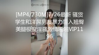 [MP4/730M]7/26最新 骚货学生和洋屌男友暴力后入翘臀美腿极度淫骚激情啪啪VIP1196