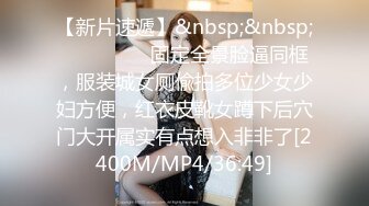 【新片速遞】&nbsp;&nbsp; ⚫️⚫️⚫️固定全景脸逼同框，服装城女厕偸拍多位少女少妇方便，红衣皮靴女蹲下后穴门大开属实有点想入非非了[2400M/MP4/36:49]