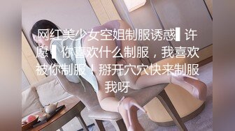 网红美少女空姐制服诱惑▌许愿 ▌你喜欢什么制服，我喜欢被你制服！掰开穴穴快来制服我呀