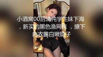 小酒窝00后清纯学生妹下海 ，新买的黑色渔网袜 ，撩下内衣露白嫩奶子