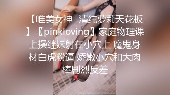 【唯美女神✿清纯萝莉天花板】〖pinkloving〗家庭物理课上操继妹射在小穴上 魔鬼身材白虎粉逼 娇嫩小穴和大肉棒剧烈反差