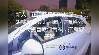 新人！正宗騷母狗被幹了~【胡桃裏寶貝】刺激~快被幹死了，特别喜歡伸舌頭，掐着脖子幹