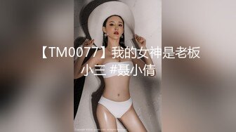 【TM0077】我的女神是老板小三 #聂小倩