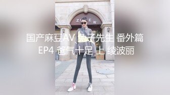 国产麻豆AV 兔子先生 番外篇 EP4 爸气十足 上 绫波丽