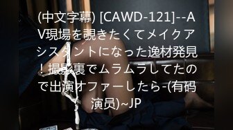 (中文字幕) [CAWD-121]--AV現場を覗きたくてメイクアシスタントになった逸材発見！撮影裏でムラムラしてたので出演オファーしたら-(有码演员)~JP