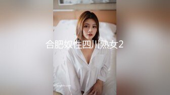 合肥奴性四川熟女2