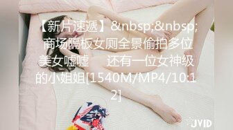 【新片速遞】&nbsp;&nbsp; 商场隔板女厕全景偷拍多位美女嘘嘘❤️还有一位女神级的小姐姐[1540M/MP4/10:12]