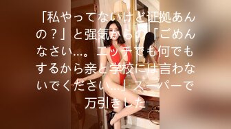 「私やってないけど证拠あんの？」と强気からの「ごめんなさい…。エッチでも何でもするから亲と学校には言わないでください…」スーパーで万引きした