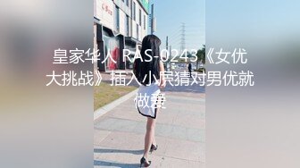 皇家华人 RAS-0243《女优大挑战》插入小屄猜对男优就做爱