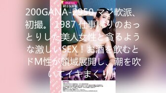 200GANA-2950 マジ軟派、初撮。 1987 仕事帰りのおっとりした美人女性と貪るような激しいSEX！お酒を飲むとドM性が領域展開し、潮を吹いてイキまくり！