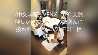 (中文字幕) [VENX-069] 突然押しかけてきた嫁の姉さんに抜かれっぱなしの1泊2日 相馬茜