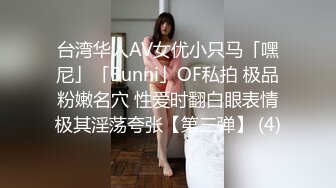 台湾华人AV女优小只马「嘿尼」「Bunni」OF私拍 极品粉嫩名穴 性爱时翻白眼表情极其淫荡夸张【第三弹】 (4)