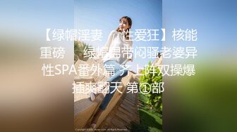 【绿帽淫妻❤️性爱狂】核能重磅㊙️绿帽男带闷骚老婆异性SPA番外篇 齐上阵双操爆插爽翻天 第①部