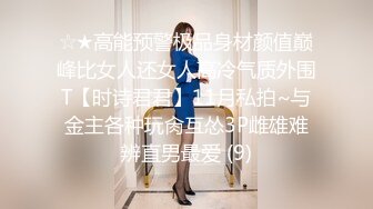 ☆★高能预警极品身材颜值巅峰比女人还女人高冷气质外围T【时诗君君】11月私拍~与金主各种玩肏互怂3P雌雄难辨直男最爱 (9)