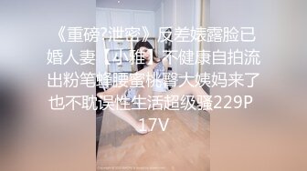 《重磅?泄密》反差婊露脸已婚人妻【小雅】不健康自拍流出粉笔蜂腰蜜桃臀大姨妈来了也不耽误性生活超级骚229P 17V