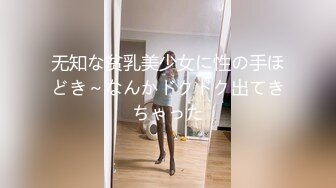 无知な贫乳美少女に性の手ほどき～なんかドクドク出てきちゃった