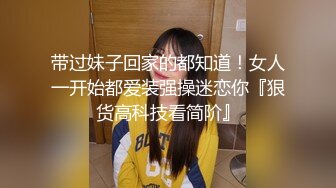 带过妹子回家的都知道！女人一开始都爱装强操迷恋你『狠货高科技看简阶』