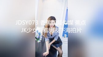 JDSY073 香蕉视频传媒 蕉点 JK少女背着男友下海拍片