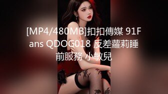 [MP4/480MB]扣扣傳媒 91Fans QDOG018 反差蘿莉睡前服務 小敏兒