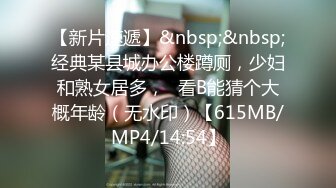 【新片速遞】&nbsp;&nbsp;经典某县城办公楼蹲厕，少妇和熟女居多，☝看B能猜个大概年龄（无水印）【615MB/MP4/14:54】