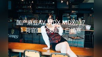 国产麻豆AV MDX MDX0171 荷官面试浅规则 白靖寒