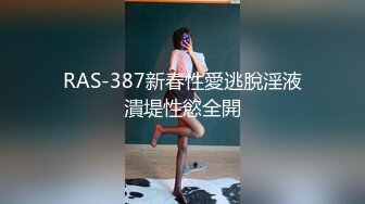 RAS-387新春性愛逃脫淫液潰堤性慾全開