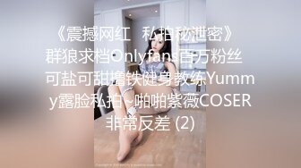 《震撼网红❤私拍秘泄密》▶群狼求档Onlyfans百万粉丝▶可盐可甜撸铁健身教练Yummy露脸私拍~啪啪紫薇COSER非常反差 (2)