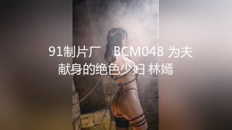 ✿91制片厂✿ BCM048 为夫献身的绝色少妇 林嫣