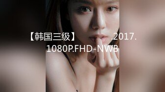 【韩国三级】형수의직업.2017. 1080P.FHD-NWB