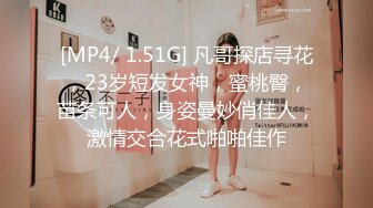 [MP4/ 1.51G] 凡哥探店寻花，23岁短发女神，蜜桃臀，苗条可人，身姿曼妙俏佳人，激情交合花式啪啪佳作