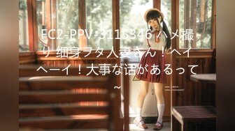 FC2-PPV-3115346 ハメ撮り 细身ヲタ人妻さん！ヘイヘーイ！大事な话があるって～