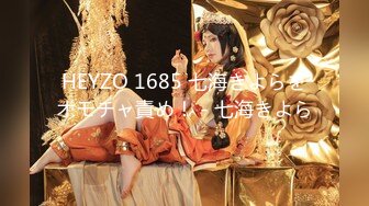 HEYZO 1685 七海きよらをオモチャ責め！ - 七海きよら