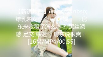 【新速片遞】&nbsp;&nbsp;爆乳熟女 ♈· 惠子阿姨 ·♈ ：房东来收租了怎么办？ 黑丝诱惑 足交 爆射 ，房东说很爽！[16M/MP4/00:55]