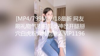 [MP4/799M]9/18最新 网友刷礼物气质白皙女神岔开腿掰穴白虎粉穴特别诱人VIP1196