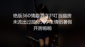 绝版360情趣酒店??叮当猫房未流出过部分大学生情侣暑假开房啪啪