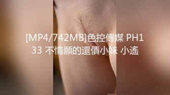 [MP4/742MB]色控傳媒 PH133 不情願的還債小妹 小遙