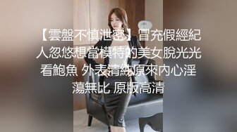 【雲盤不慎泄密】冒充假經紀人忽悠想當模特的美女脫光光看鮑魚 外表清純原來內心淫蕩無比 原版高清