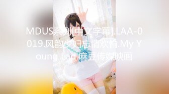 MDUS系列[中文字幕].LAA-0019.风韵少妇忘情欢愉.My Young Lad.麻豆传媒映画