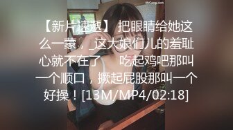 【新片速遞】 把眼睛给她这么一蒙，_这大娘们儿的羞耻心就不在了❤️吃起鸡吧那叫一个顺口，撅起屁股那叫一个好操！[13M/MP4/02:18]