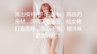 演出模特儿Ts白静雅，高挑的身材，深得IT男喜爱，仙女棒打直男棒，互吃下体，橙汁味道真好吃！