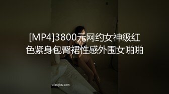 [MP4]3800元网约女神级红色紧身包臀裙性感外围女啪啪