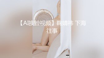 【AI换脸视频】鞠婧祎 下海往事