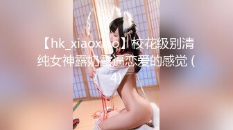 【hk_xiaoxiao】校花级别清纯女神露奶露逼恋爱的感觉 (4)