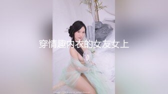 穿情趣内衣的女友女上