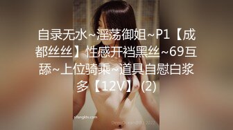 自录无水~淫荡御姐~P1【成都丝丝】性感开裆黑丝~69互舔~上位骑乘~道具自慰白浆多【12V】 (2)