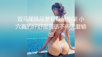 双马尾极品萝莉极品炮架 小穴真的好舒服骚话不停无套输出