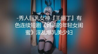 -秀人巨乳女神『王俪丁』有色连续短剧《妈妈的年轻女闺蜜》淫乱爆乳美少妇