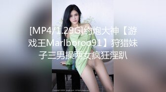 [MP4/1.29G]约炮大神【游戏王Marlboroo91】狩猎妹子三男操两女疯狂淫趴