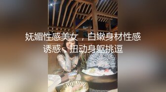 妩媚性感美女，白嫩身材性感诱惑，扭动身躯挑逗