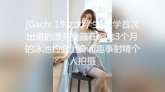 [Gachi 19女大学生]大学首次出道的漂亮女孩在纪念3个月的泳池约会上奇闻趣事射精个人拍摄